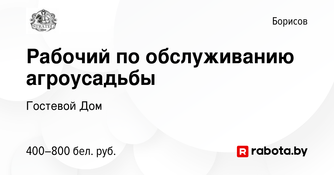 Вакансия Рабочий по обслуживанию агроусадьбы в Борисове, работа в компании  Гостевой Дом (вакансия в архиве c 4 ноября 2017)