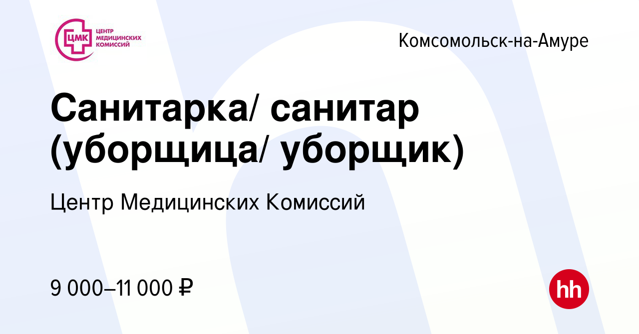 Вакансия Санитарка/ санитар (уборщица/ уборщик) в Комсомольске-на-Амуре,  работа в компании Центр Медицинских Комиссий (вакансия в архиве c 10  октября 2017)