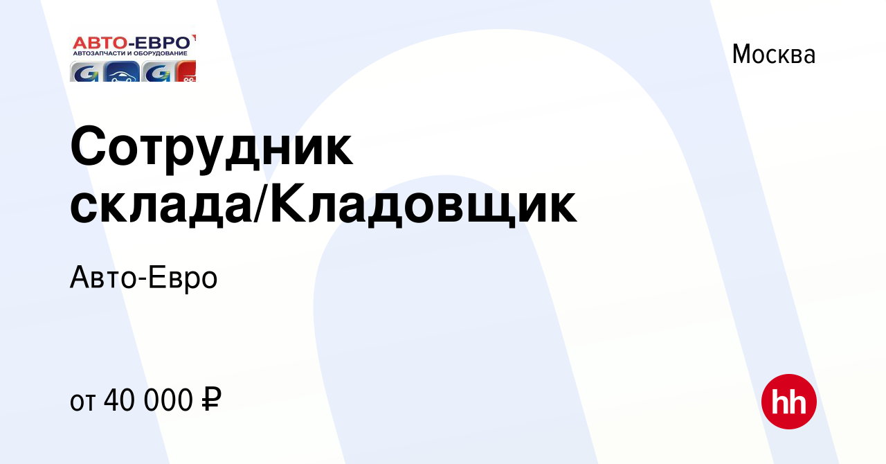 Вакансия Сотрудник склада/Кладовщик в Москве, работа в компании Авто-Евро  (вакансия в архиве c 14 декабря 2017)