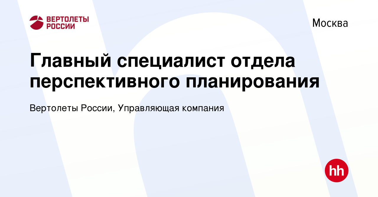 Вакансия Главный специалист отдела перспективного планирования в Москве,  работа в компании Вертолеты России, Управляющая компания (вакансия в архиве  c 2 декабря 2017)