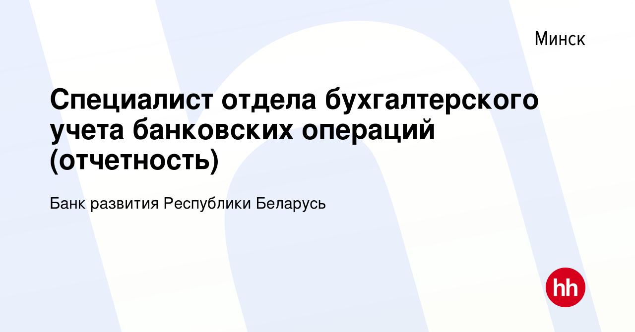 Вакансия Специалист отдела бухгалтерского учета банковских операций  (отчетность) в Минске, работа в компании Банк развития Республики Беларусь  (вакансия в архиве c 5 ноября 2017)