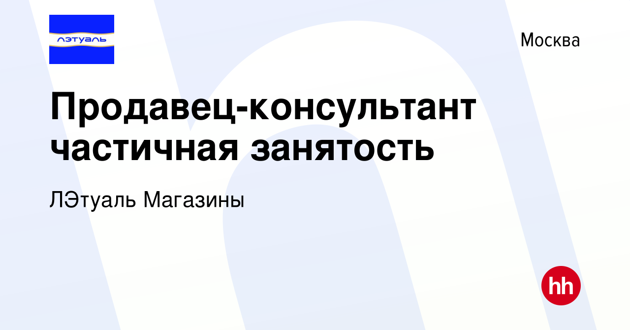 Вакансия Продавец-консультант частичная занятость в Москве, работа в  компании ЛЭтуаль Магазины (вакансия в архиве c 29 марта 2018)