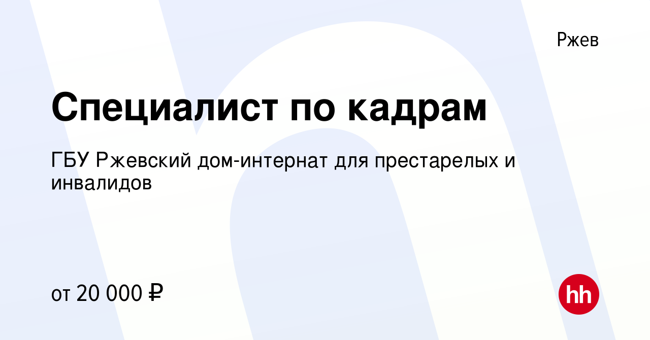 Вакансия Специалист по кадрам в Ржеве, работа в компании ГБУ Ржевский дом-интернат  для престарелых и инвалидов (вакансия в архиве c 7 ноября 2017)