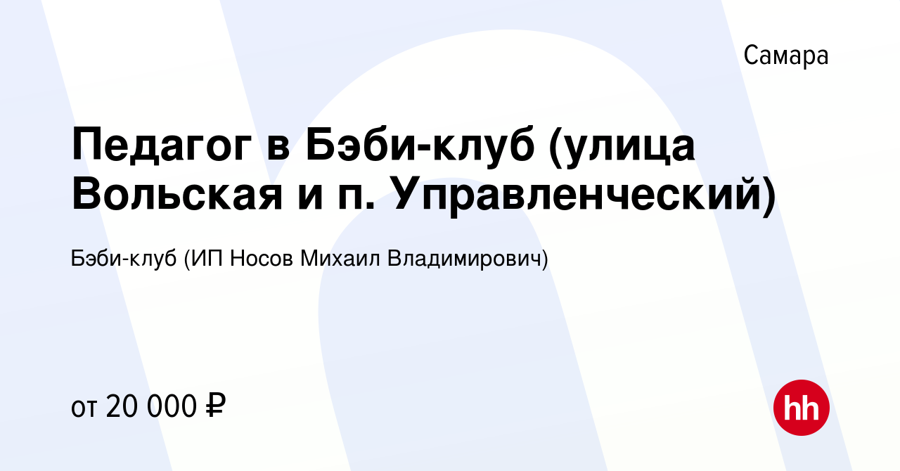 Вакансия Педагог в Бэби-клуб (улица Вольская и п. Управленческий) в Самаре,  работа в компании Бэби-клуб (ИП Носов Михаил Владимирович) (вакансия в  архиве c 8 ноября 2017)