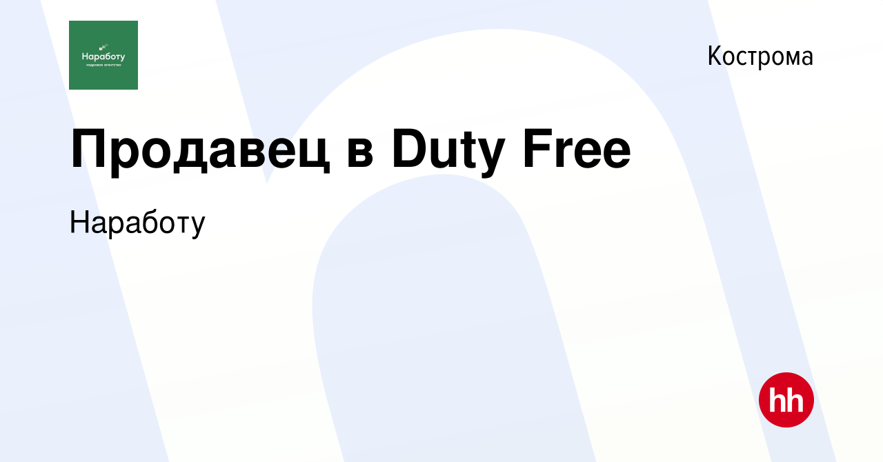 Вакансия Продавец в Duty Free в Костроме, работа в компании Наработу  (вакансия в архиве c 8 ноября 2017)