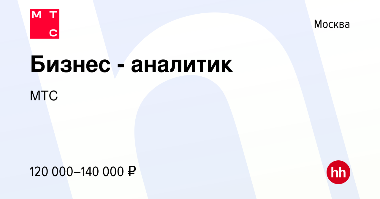 Вакансия Бизнес - аналитик в Москве, работа в компании МТС (вакансия в  архиве c 4 февраля 2018)