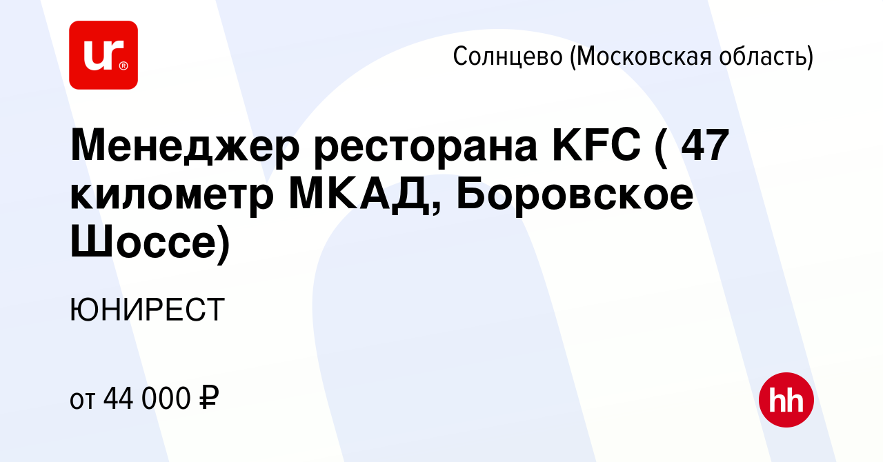 Вакансия Менеджер ресторана KFC ( 47 километр МКАД, Боровское Шоссе)  Солнцево (Московская область), работа в компании ЮНИРЕСТ (вакансия в архиве  c 3 декабря 2017)