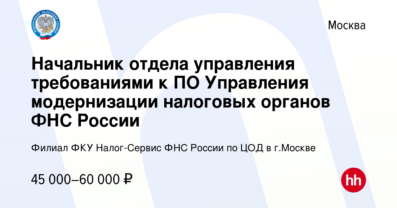 Вакансия Начальник отдела управления требованиями к ПО Управления