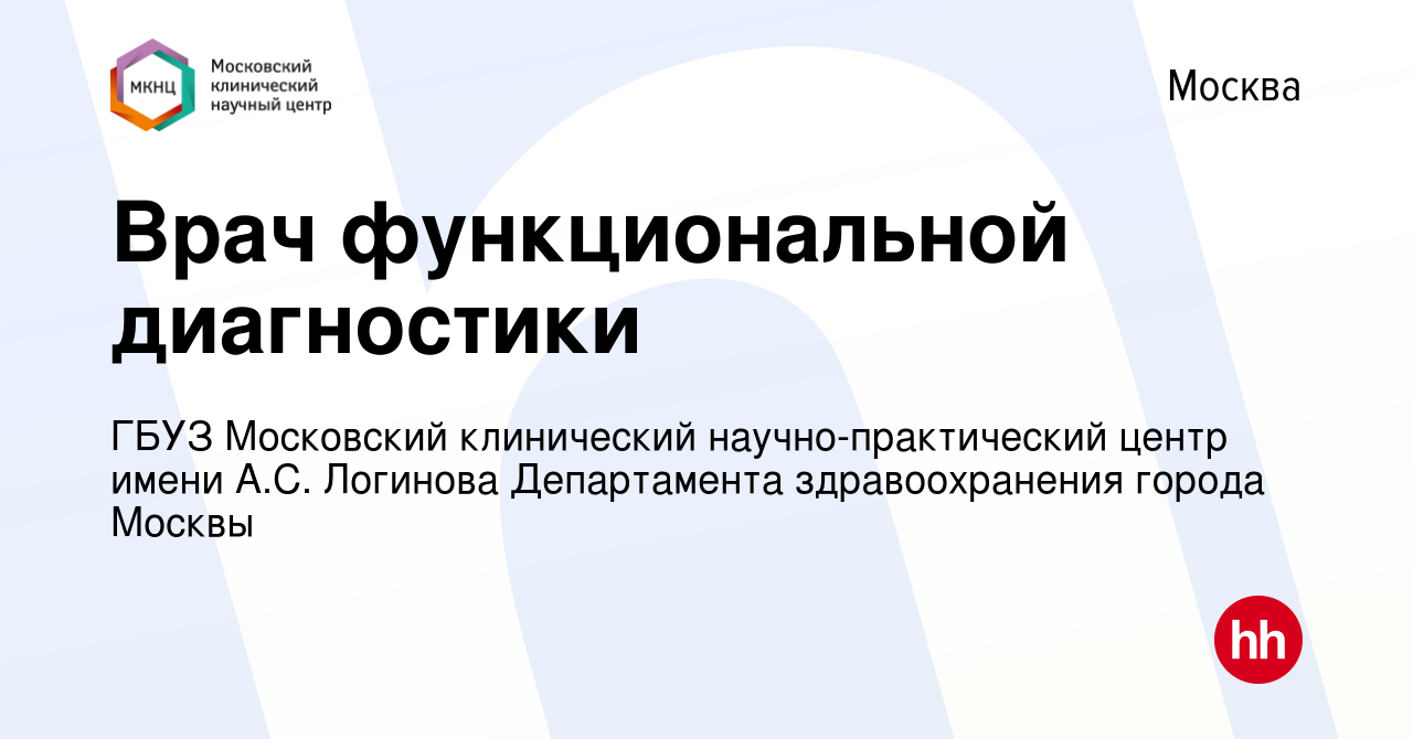 Вакансия Врач функциональной диагностики в Москве, работа в компании ГБУЗ  Московский клинический научно-практический центр имени А.С. Логинова  Департамента здравоохранения города Москвы (вакансия в архиве c 5 июня 2018)