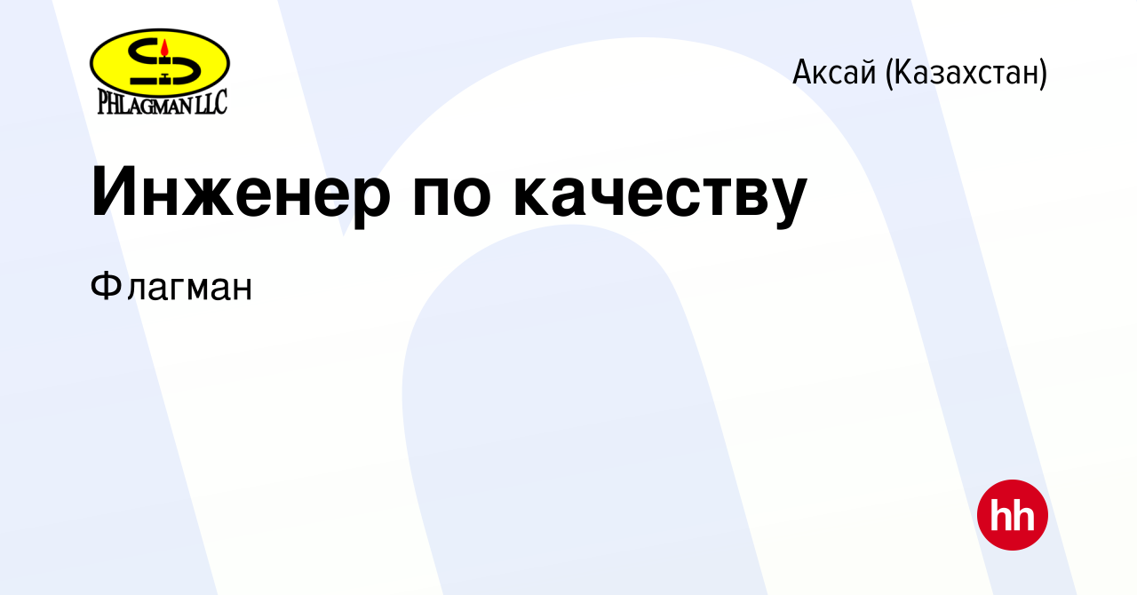 Вакансия Инженер по качеству в Аксай (Казахстан), работа в компании Флагман  (вакансия в архиве c 9 ноября 2017)