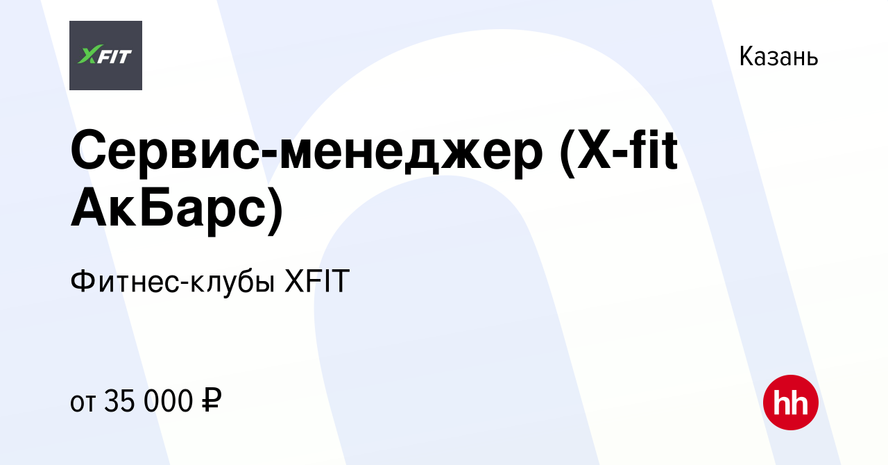 Вакансия Сервис-менеджер (X-fit АкБарс) в Казани, работа в компании  Фитнес-клубы XFIT (вакансия в архиве c 19 октября 2017)