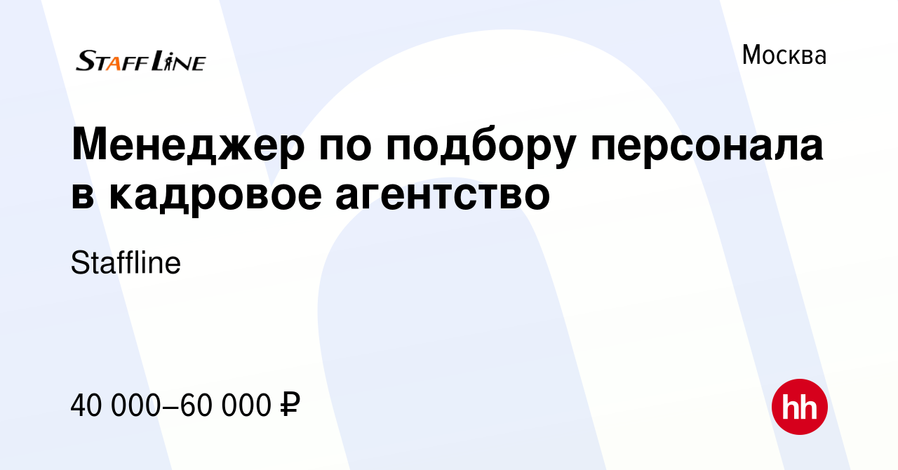 Вакансия Менеджер по подбору персонала в кадровое агентство в Москве,  работа в компании Staffline (вакансия в архиве c 10 ноября 2017)