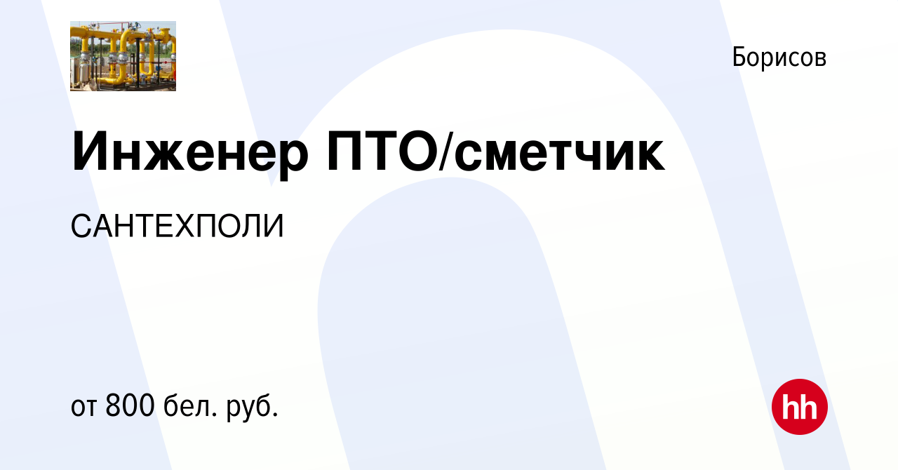 Вакансия Инженер ПТО/сметчик в Борисове, работа в компании САНТЕХПОЛИ  (вакансия в архиве c 10 ноября 2017)