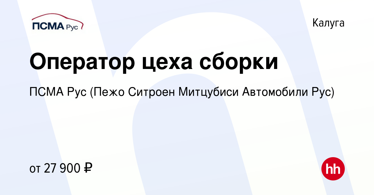 Вакансия Оператор цеха сборки в Калуге, работа в компании ПСМА Рус (Пежо  Ситроен Митцубиси Автомобили Рус) (вакансия в архиве c 10 декабря 2017)