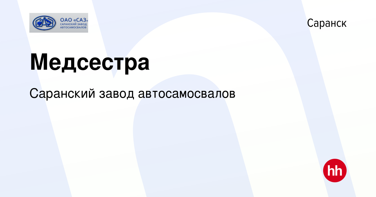 Вакансия Медсестра в Саранске, работа в компании Саранский завод  автосамосвалов (вакансия в архиве c 10 ноября 2017)