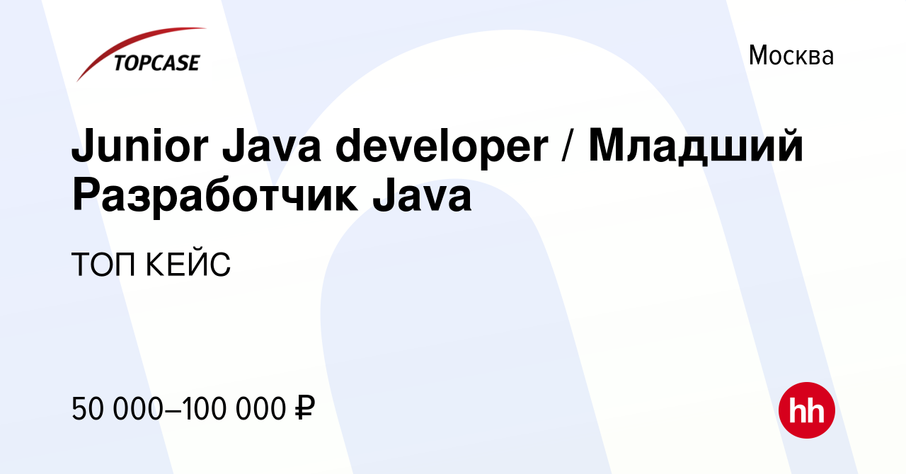 Вакансия Junior Java developer / Младший Разработчик Java в Москве, работа  в компании ТОП КЕЙС (вакансия в архиве c 10 ноября 2017)