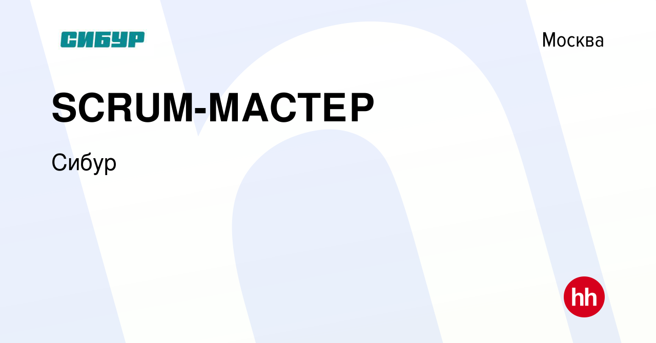 Вакансия SCRUM-МАСТЕР в Москве, работа в компании Сибур (вакансия в архиве  c 23 октября 2019)