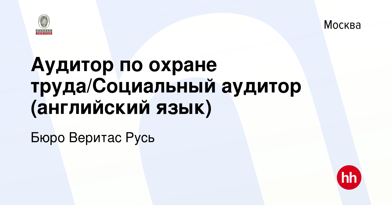 Вакансия Аудитор по охране труда/Социальный аудитор (английский язык) в  Москве, работа в компании Бюро Веритас Русь (вакансия в архиве c 11 января  2018)