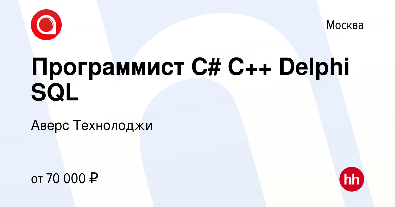 Вакансия Программист С# C++ Delphi SQL в Москве, работа в компании Аверс  Технолоджи (вакансия в архиве c 11 ноября 2017)