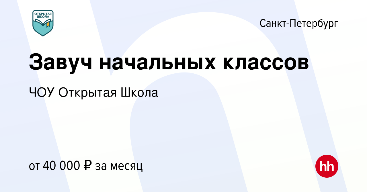 Вакансия Завуч начальных классов в Санкт-Петербурге, работа в компании ЧОУ  Открытая Школа (вакансия в архиве c 11 ноября 2017)