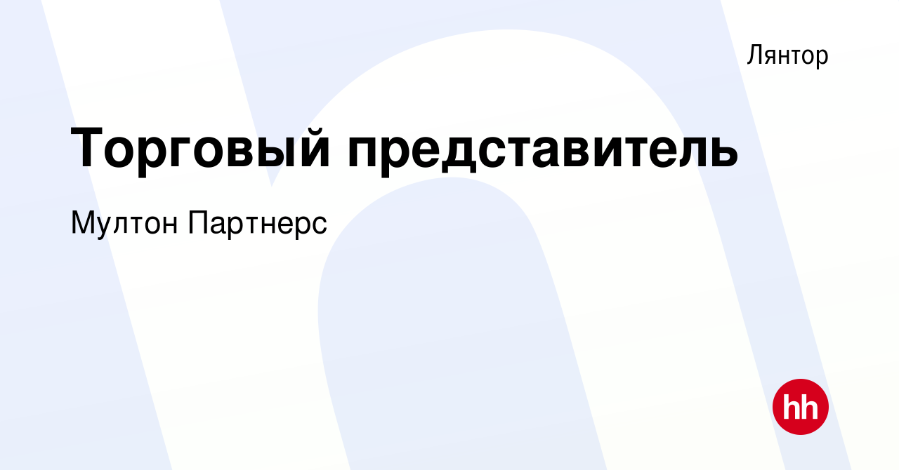 Вакансия Торговый представитель в Лянторе, работа в компании Мултон  Партнерс (вакансия в архиве c 7 декабря 2017)