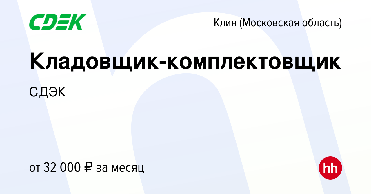 Вакансия Кладовщик-комплектовщик в Клину, работа в компании СДЭК (вакансия  в архиве c 15 ноября 2017)