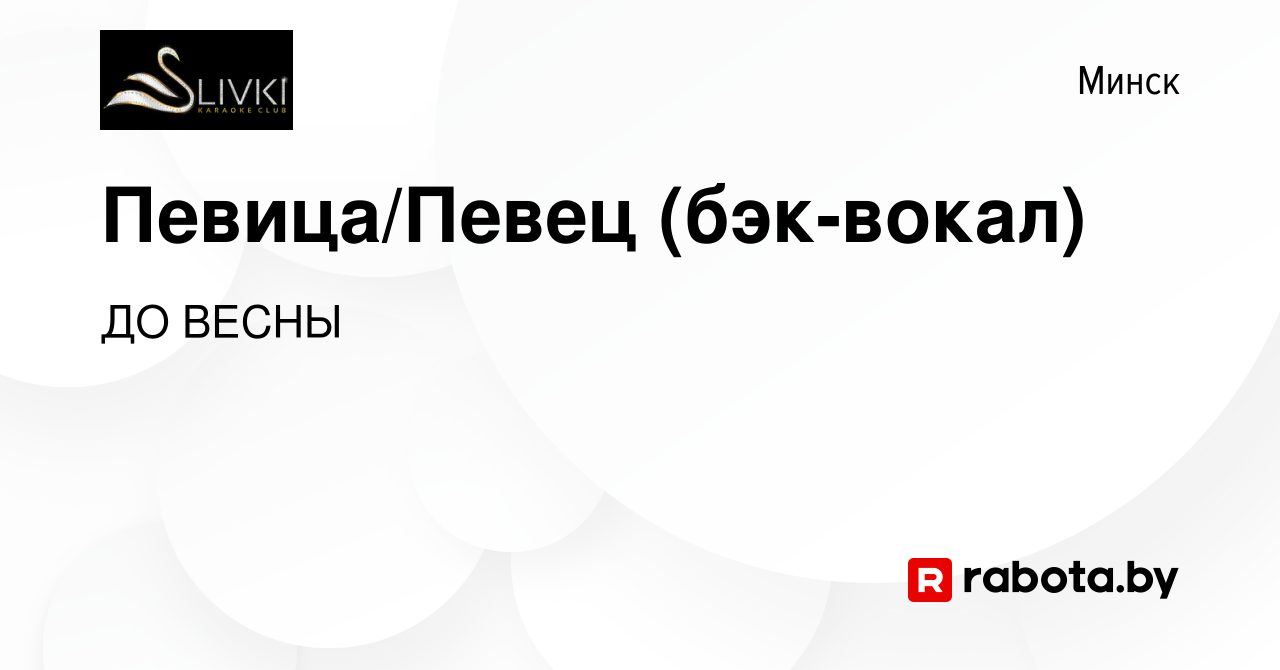 Вакансия Певица/Певец (бэк-вокал) в Минске, работа в компании ДО ВЕСНЫ  (вакансия в архиве c 12 ноября 2017)