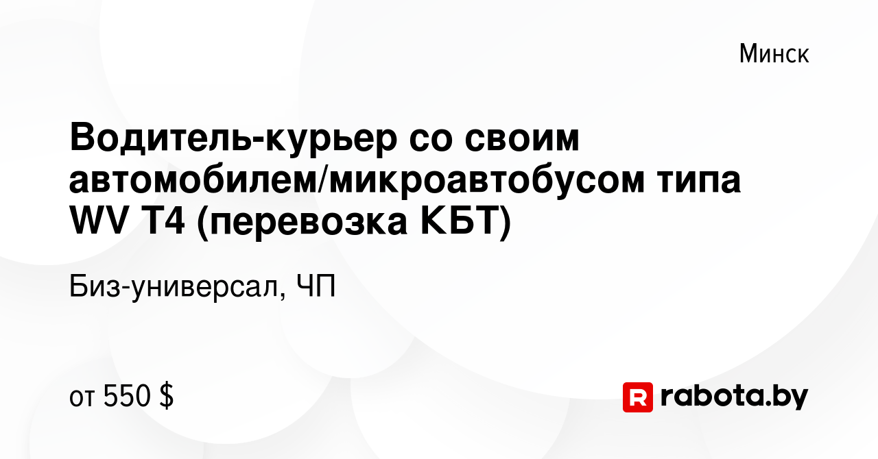 Вакансия Водитель-курьер со своим автомобилем/микроавтобусом типа WV Т4  (перевозка КБТ) в Минске, работа в компании Биз-универсал, ЧП (вакансия в  архиве c 13 ноября 2017)