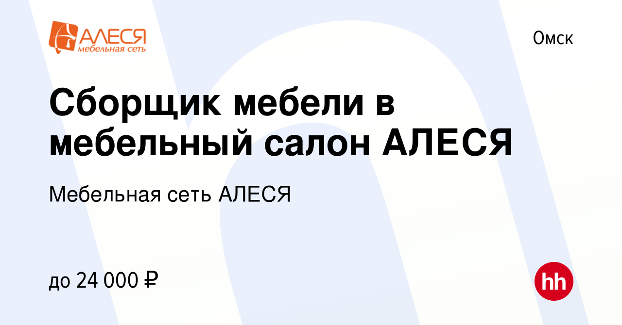 Вакансия Сборщик мебели в мебельный салон АЛЕСЯ в Омске, работа в компании  Мебельная сеть АЛЕСЯ (вакансия в архиве c 15 ноября 2017)