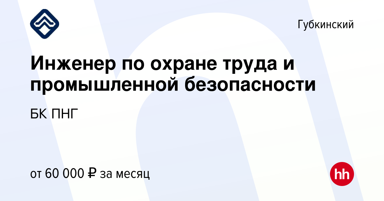 Вакансия Инженер по охране труда и промышленной безопасности в Губкинском,  работа в компании БК ПНГ (вакансия в архиве c 15 ноября 2017)