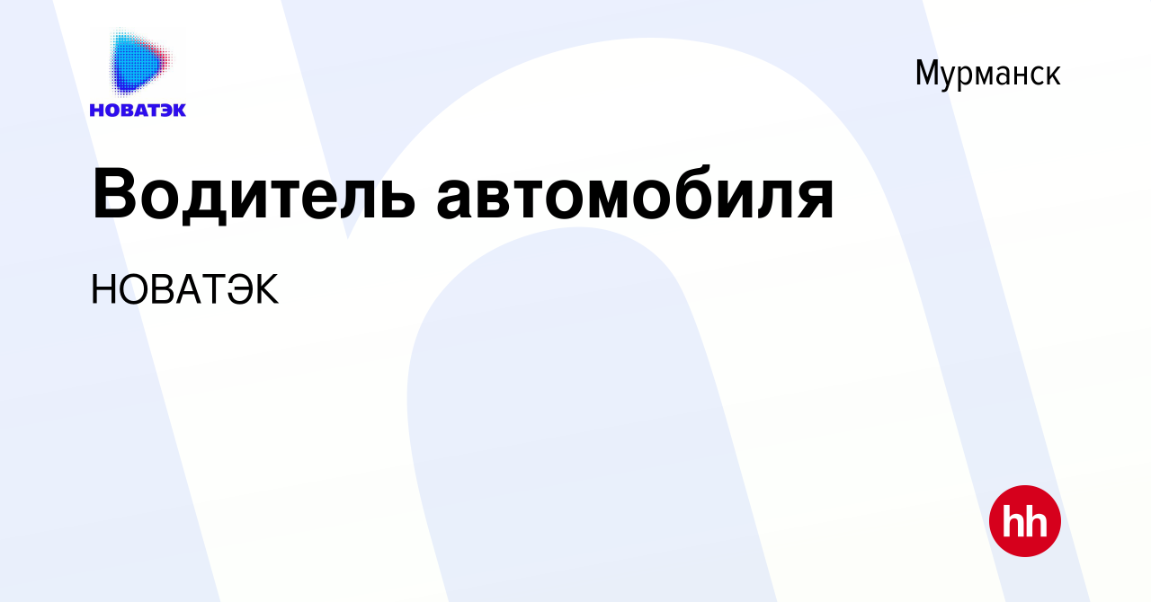 Вакансия Водитель автомобиля в Мурманске, работа в компании НОВАТЭК  (вакансия в архиве c 15 ноября 2017)