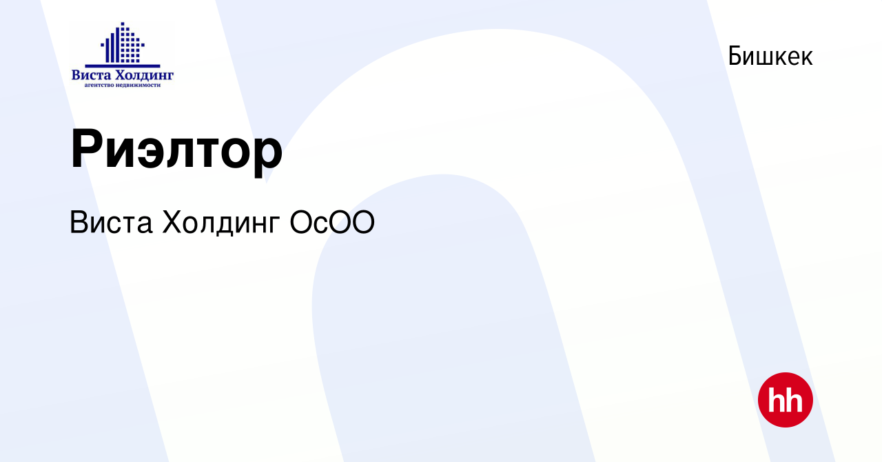 Вакансия Риэлтор в Бишкеке, работа в компании Виста Холдинг ОсОО (вакансия  в архиве c 11 января 2018)