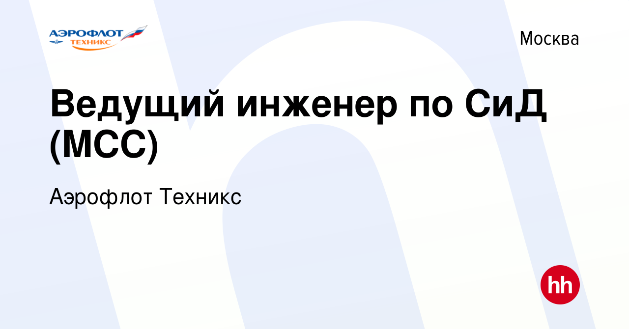 Вакансия Ведущий инженер по СиД (MCC) в Москве, работа в компании Аэрофлот  Техникс (вакансия в архиве c 15 ноября 2017)