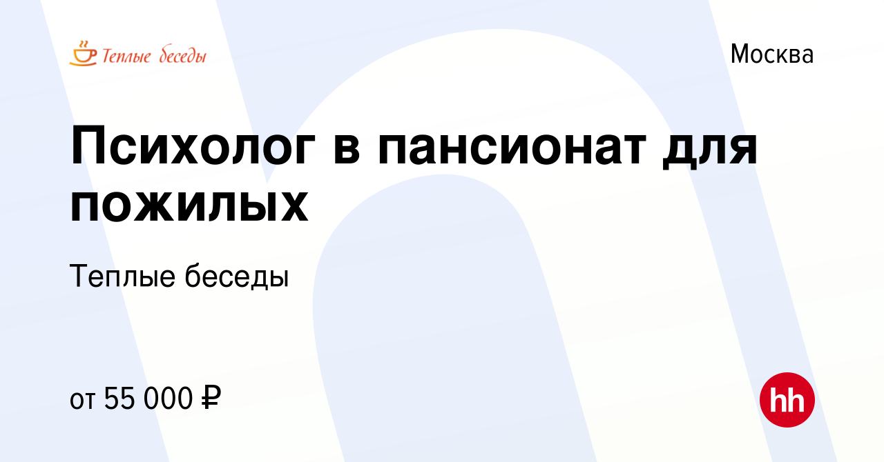 Вакансия Психолог в пансионат для пожилых в Москве, работа в компании  Теплые беседы (вакансия в архиве c 15 ноября 2017)