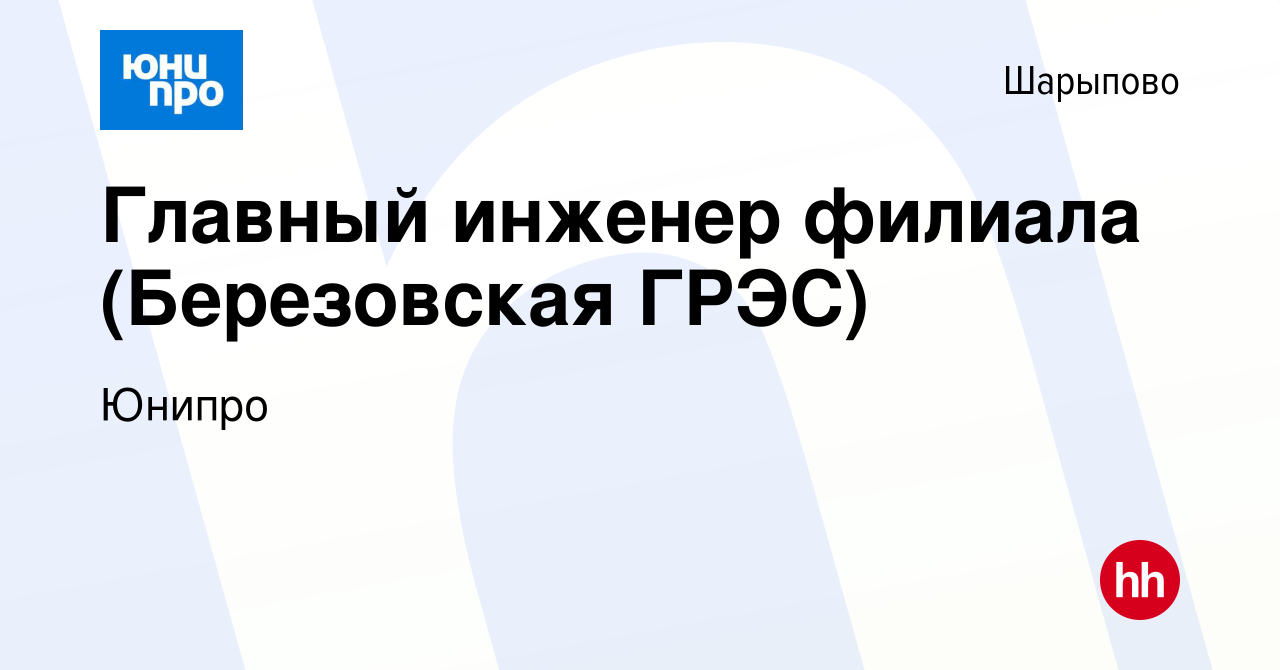 Вакансия Главный инженер филиала (Березовская ГРЭС) в Шарыпово, работа в  компании Юнипро (вакансия в архиве c 21 ноября 2017)