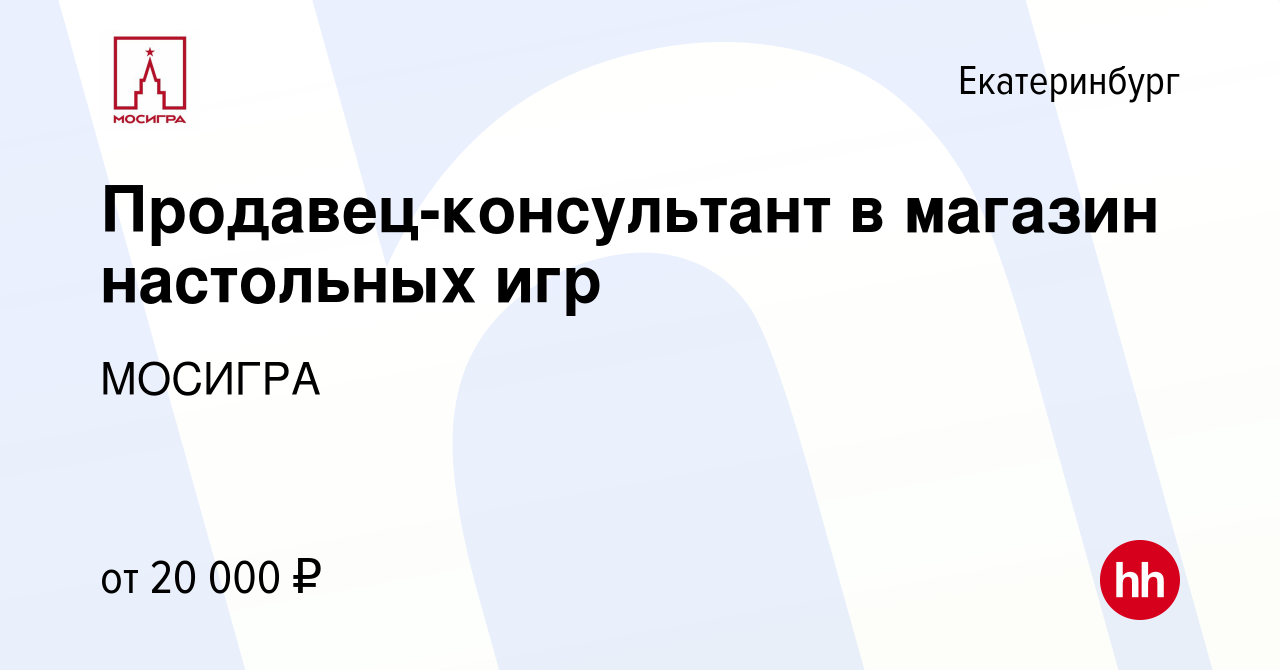 Вакансия Продавец-консультант в магазин настольных игр в Екатеринбурге,  работа в компании МОСИГРА (вакансия в архиве c 15 ноября 2017)