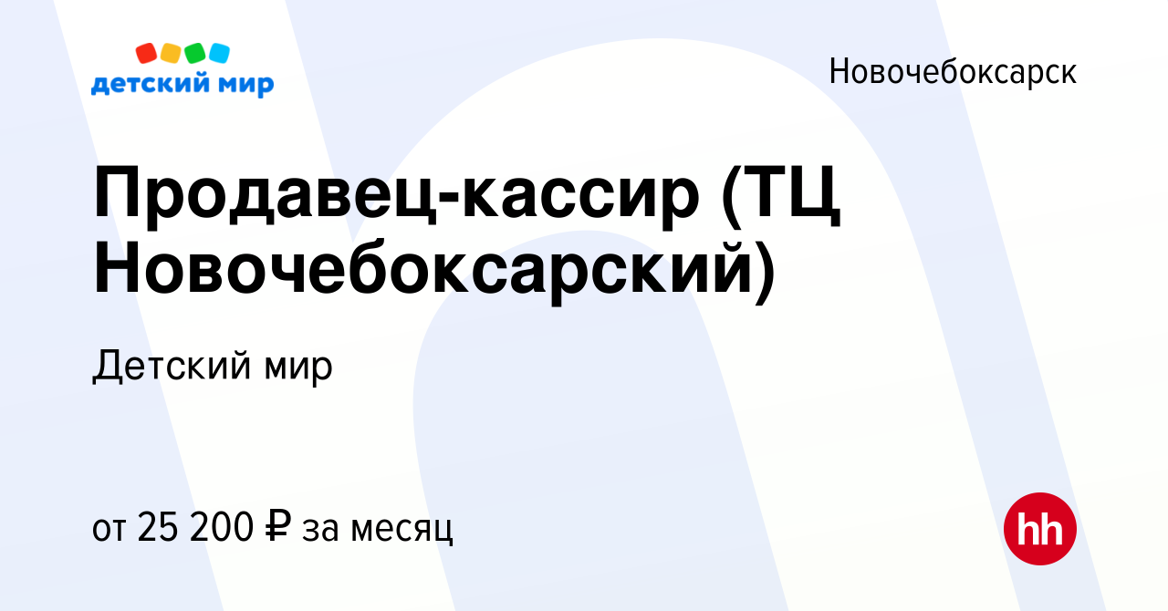 Вакансия Продавец-кассир (ТЦ Новочебоксарский) в Новочебоксарске, работа в  компании Детский мир (вакансия в архиве c 16 ноября 2017)