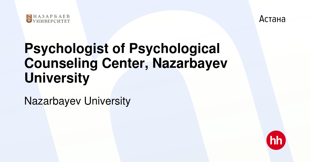 Вакансия Psychologist of Psychological Counseling Center, Nazarbayev  University в Астане, работа в компании Nazarbayev University (вакансия в  архиве c 25 октября 2017)