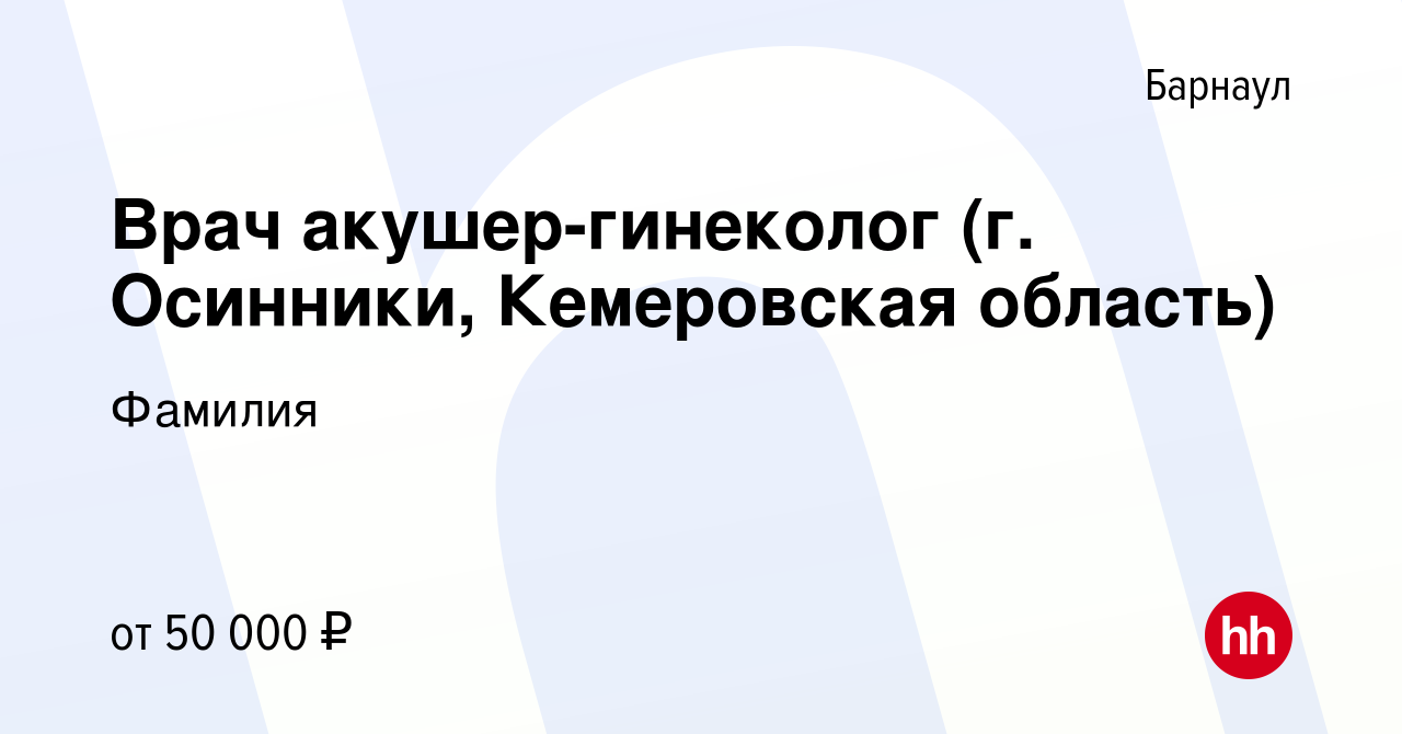 Вакансия Врач акушер-гинеколог (г. Осинники, Кемеровская область) в  Барнауле, работа в компании Фамилия (вакансия в архиве c 16 ноября 2017)