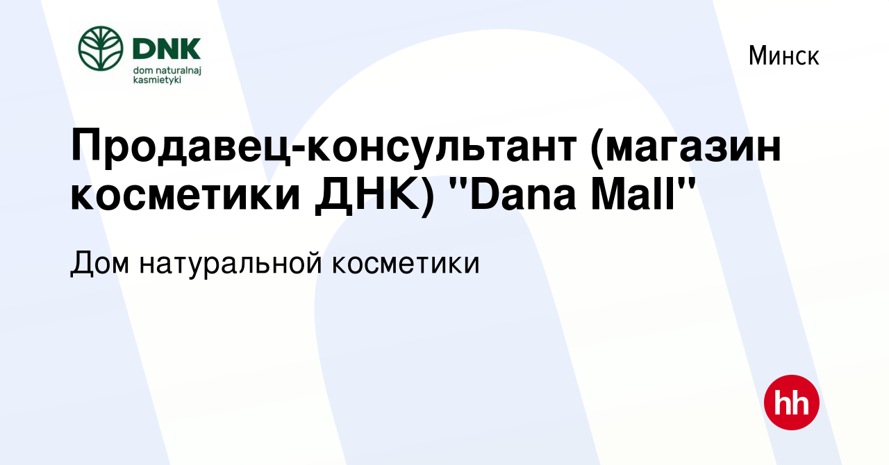 Вакансия Продавец-консультант (магазин косметики ДНК) 