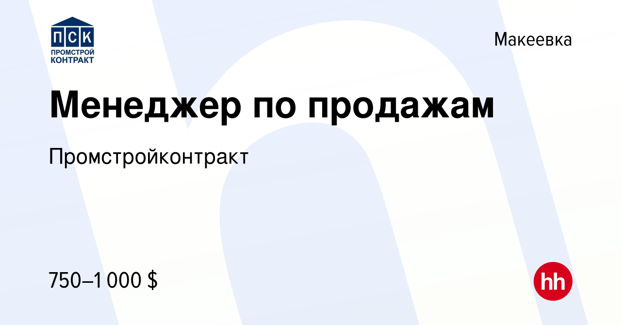 Вакансия Менеджер по продажам в Макеевке, работа в компании  Промстройконтракт (вакансия в архиве c 16 ноября 2017)