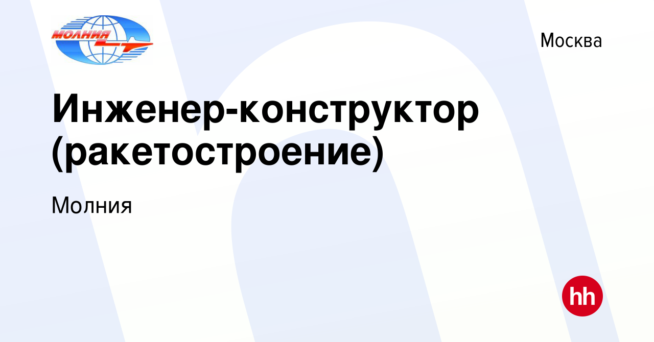 Вакансия Инженер-конструктор (ракетостроение) в Москве, работа в компании  Молния (вакансия в архиве c 16 ноября 2017)