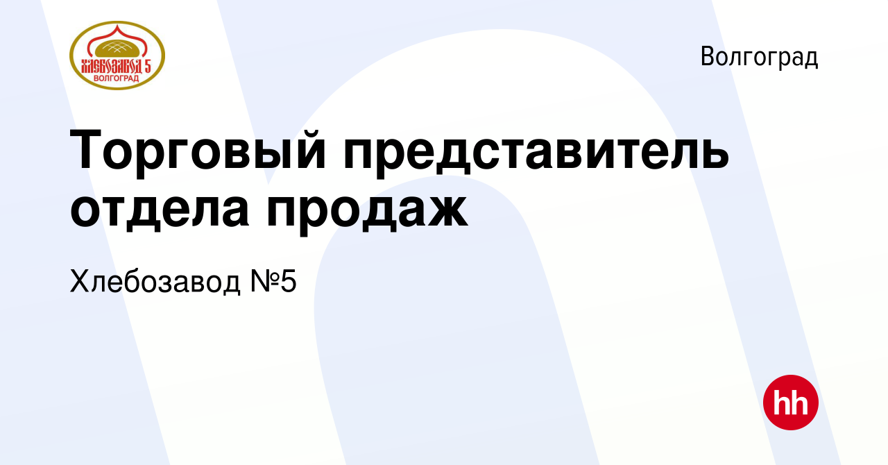 Вакансия Торговый представитель отдела продаж в Волгограде, работа в  компании Хлебозавод №5 (вакансия в архиве c 13 мая 2018)