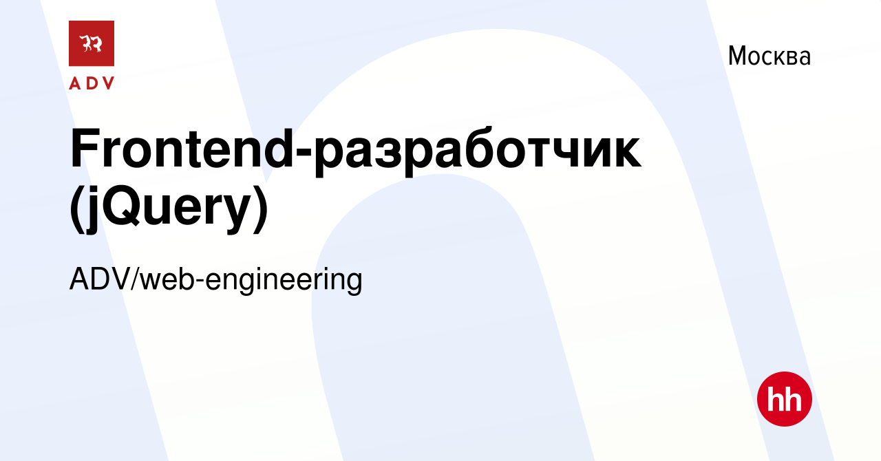 Вакансия Frontend-разработчик (jQuery) в Москве, работа в компании  ADV/web-engineering (вакансия в архиве c 16 ноября 2017)