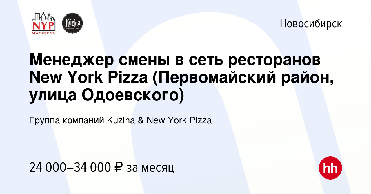 Вакансия Менеджер смены в сеть ресторанов New York Pizza (Первомайский район,  улица Одоевского) в Новосибирске, работа в компании Группа компаний Kuzina  & New York Pizza (вакансия в архиве c 16 ноября 2017)