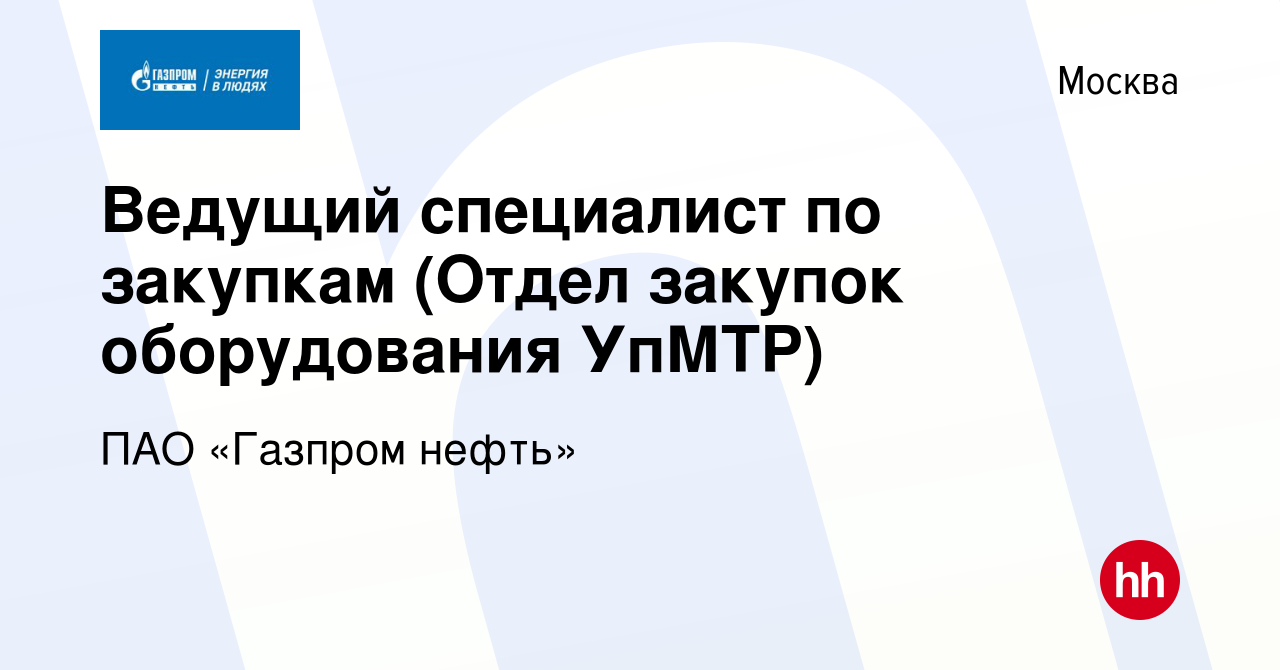 Вакансия Ведущий специалист по закупкам (Отдел закупок оборудования УпМТР)  в Москве, работа в компании ПАО «Газпром нефть» (вакансия в архиве c 31  октября 2017)