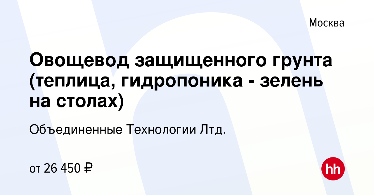 Вакансия Овощевод защищенного грунта (теплица, гидропоника - зелень на  столах) в Москве, работа в компании Объединенные Технологии Лтд. (вакансия  в архиве c 16 ноября 2017)