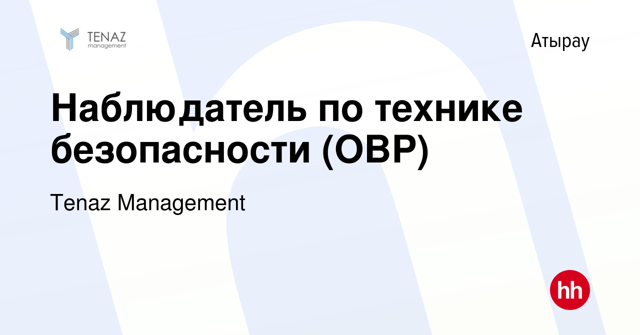 Вакансия Наблюдатель по технике безопасности (ОВР) в Атырау, работа в  компании Tenaz Management (вакансия в архиве c 7 ноября 2017)