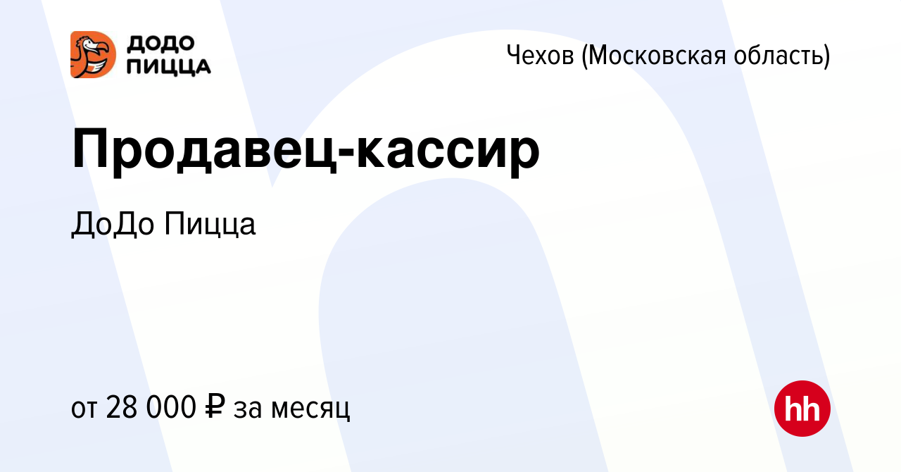 Вакансия Продавец-кассир в Чехове, работа в компании ДоДо Пицца (вакансия в  архиве c 17 ноября 2017)