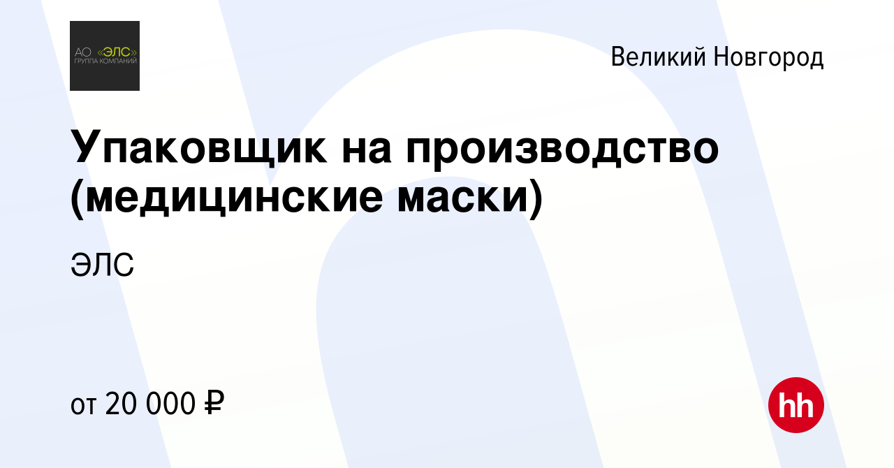 Вакансия Упаковщик на производство (медицинские маски) в Великом Новгороде,  работа в компании ЭЛС (вакансия в архиве c 17 ноября 2017)